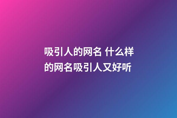吸引人的网名 什么样的网名吸引人又好听